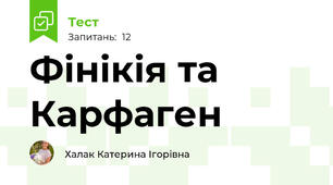 Фінікія та Карфаген