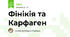 Фінікія та Карфаген
