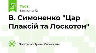 В. Симоненко "Цар Плаксій та Лоскотон"