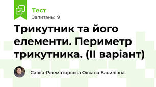 Трикутник та його елементи. Периметр трикутника. (ІІ варіант)