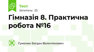 Гімназія 8. Практична робота №16