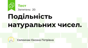 Подільність натуральних чисел.