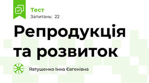  Репродукція та розвиток 