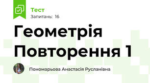 Геометрія Повторення 1