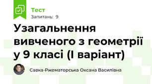 Узагальнення вивченого з геометрії у 9 класі (І варіант)