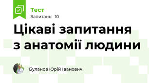 Цікаві запитання з анатомії людини