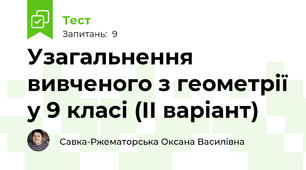 Узагальнення вивченого з геометрії у 9 класі (ІІ варіант)