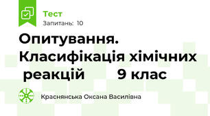 Опитування. Класифікація хімічних  реакцій        9 клас