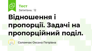 Відношення і пропорції. Задачі на пропорційний поділ.