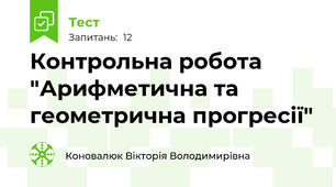 Контрольна робота "Арифметична та геометрична прогресії"