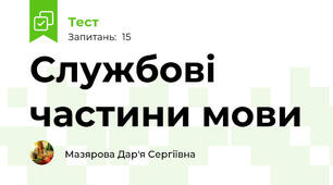 Службові частини мови