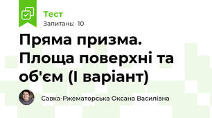Пряма призма. Площа поверхні та об'єм (І варіант)