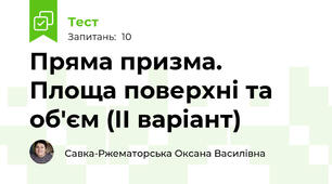 Пряма призма. Площа поверхні та об'єм (ІІ варіант)