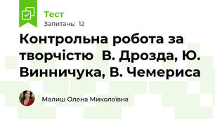 Контрольна робота за творчістю  В. Дрозда, Ю. Винничука, В. Чемериса