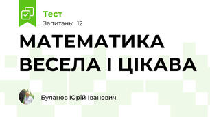 МАТЕМАТИКА ВЕСЕЛА І ЦІКАВА