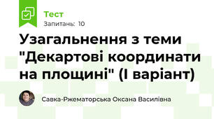 Узагальнення з теми "Декартові координати на площині" (І варіант)