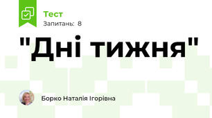 "Дні тижня"
