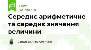 Середнє арифметичне та середнє значення величини