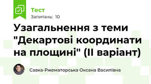 Узагальнення з теми "Декартові координати на площині" (ІІ варіант)