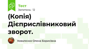 (Копія) Дієприслівниковий зворот.