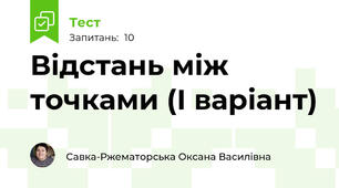 Відстань між точками (І варіант)