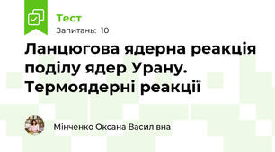 Ланцюгова ядерна реакція поділу ядер Урану. Термоядерні реакції