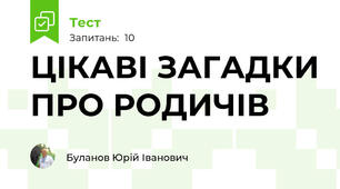 ЦІКАВІ ЗАГАДКИ ПРО РОДИЧІВ