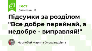 Підсумки за розділом "Все добре переймай, а недобре - виправляй!"