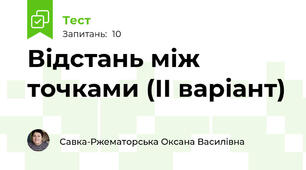 Відстань між точками (ІІ варіант)
