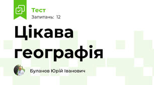 Цікава географія
