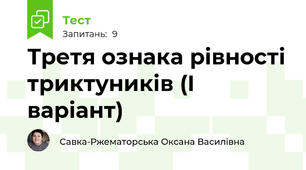 Третя ознака рівності триктуників (І варіант)