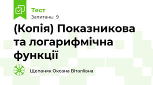 (Копія) Показникова та логарифмічна функції