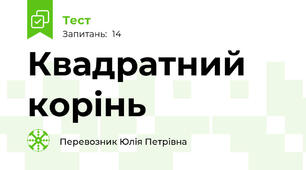 Квадратний корінь