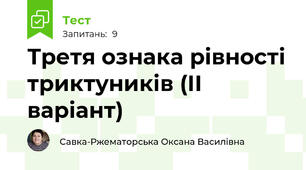 Третя ознака рівності триктуників (ІІ варіант)