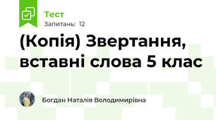 (Копія) Звертання, вставні слова 5 клас