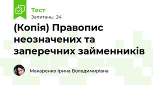 (Копія) Правопис неозначених та заперечних займенників
