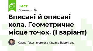 Вписані й описані кола. Геометричне місце точок. (І варіант)