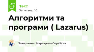 Алгоритми та програми ( Lazarus)