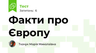 Факти про Європу
