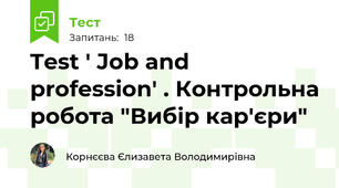 Test ' Job and profession' . Контрольна робота "Вибір кар'єри" 