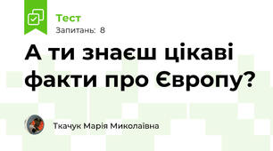 А ти знаєш цікаві факти про Європу?