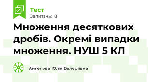 Множення десяткових дробів. Окремі випадки множення. НУШ 5 КЛ