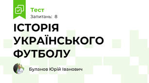 ІСТОРІЯ УКРАЇНСЬКОГО ФУТБОЛУ