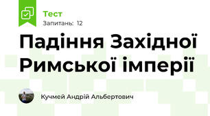 Падіння Західної Римської імперії 