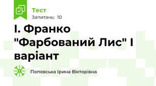 І. Франко "Фарбований Лис" І варіант