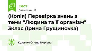 (Копія) Перевірка знань з теми "Людина та її організм" 3клас (Ірина Грущинська)