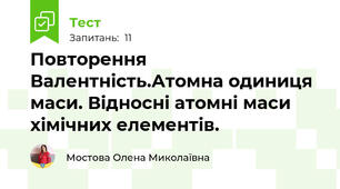 Повторення Валентність.Атомна одиниця маси. Відносні атомні маси хімічних елементів.