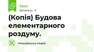 (Копія) Будова елементарного роздуму.