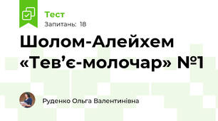 Шолом-Алейхем «Тев’є-молочар» №1