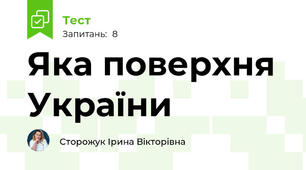 Яка поверхня України